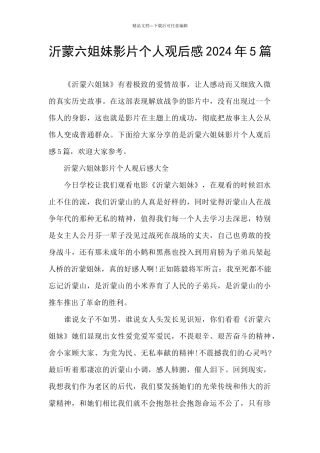 沂蒙六姐妹影片个人观后感2024年5篇