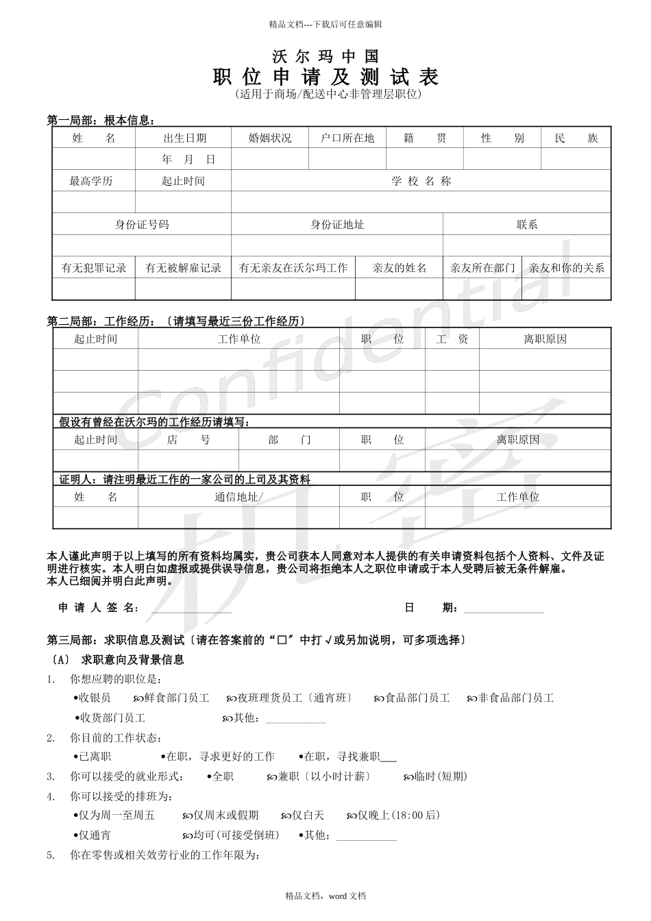 沃尔玛中国职位申请及测试表_第1页