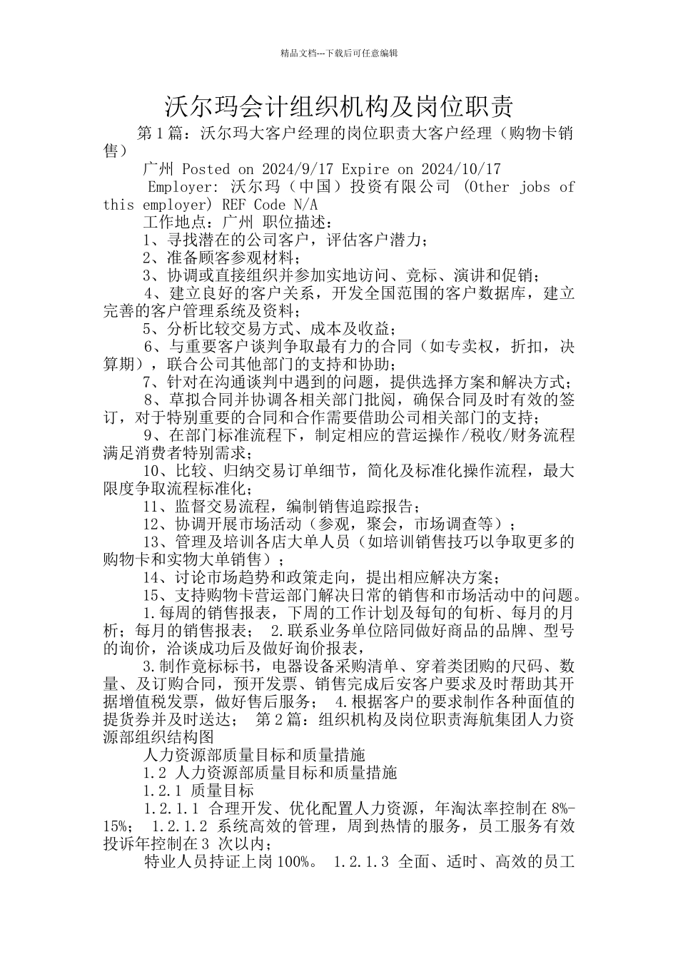 沃尔玛会计组织机构及岗位职责_第1页