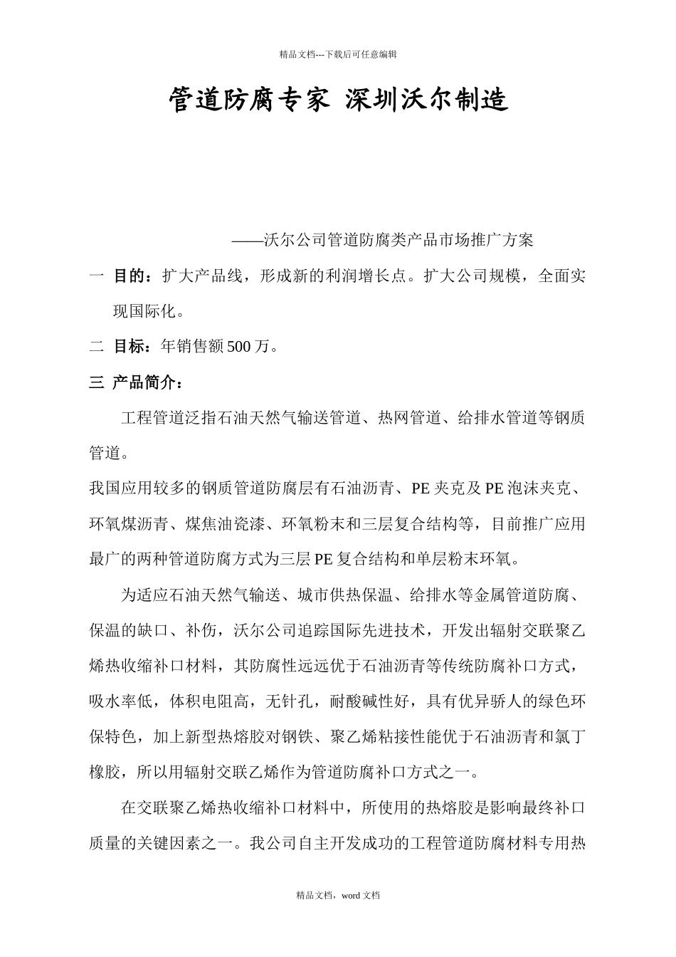 沃尔公司管道防腐类产品市场推广方案(2024整理)_第1页