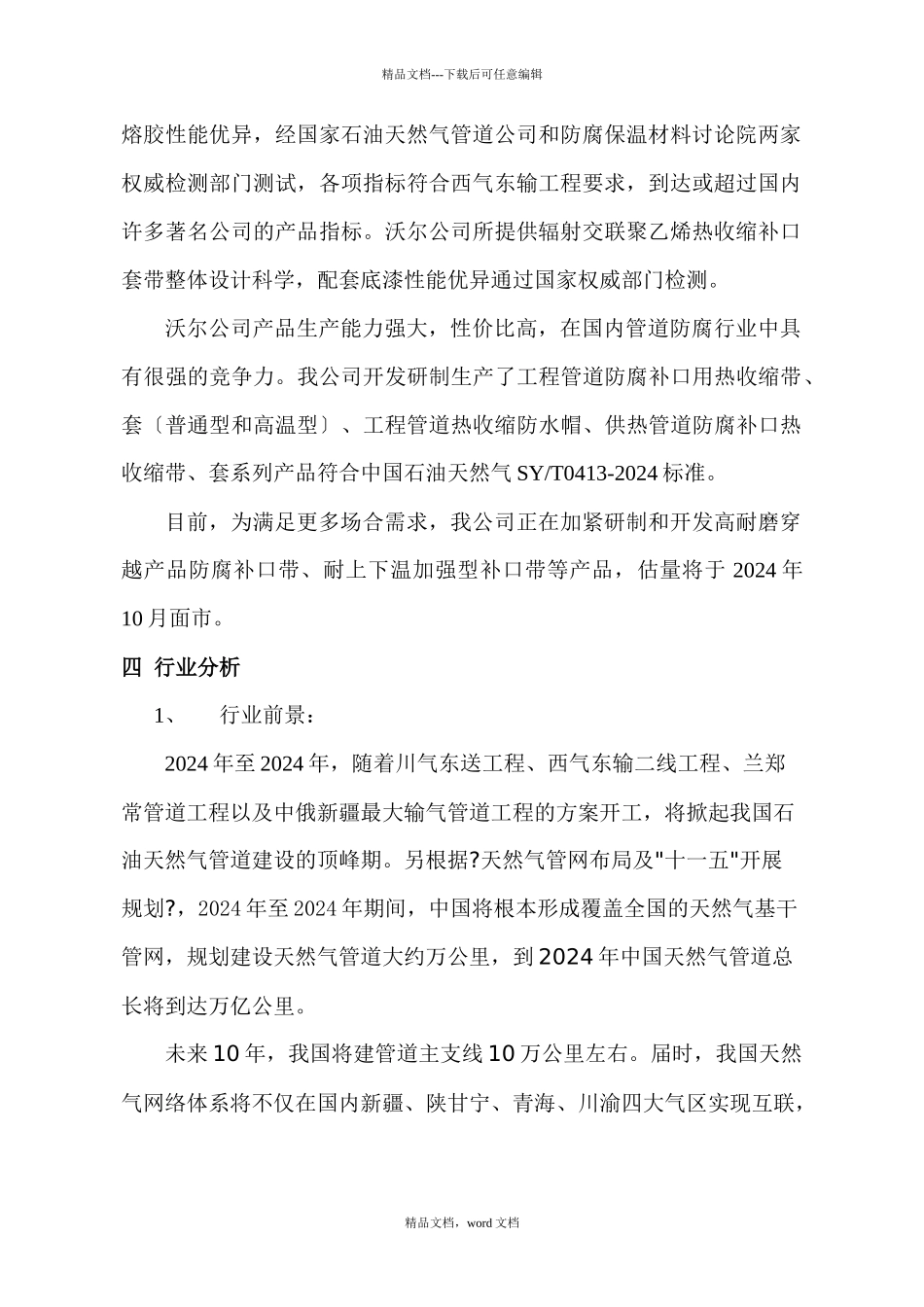 沃尔公司管道防腐类产品市场推广方案(2024整理)_第2页