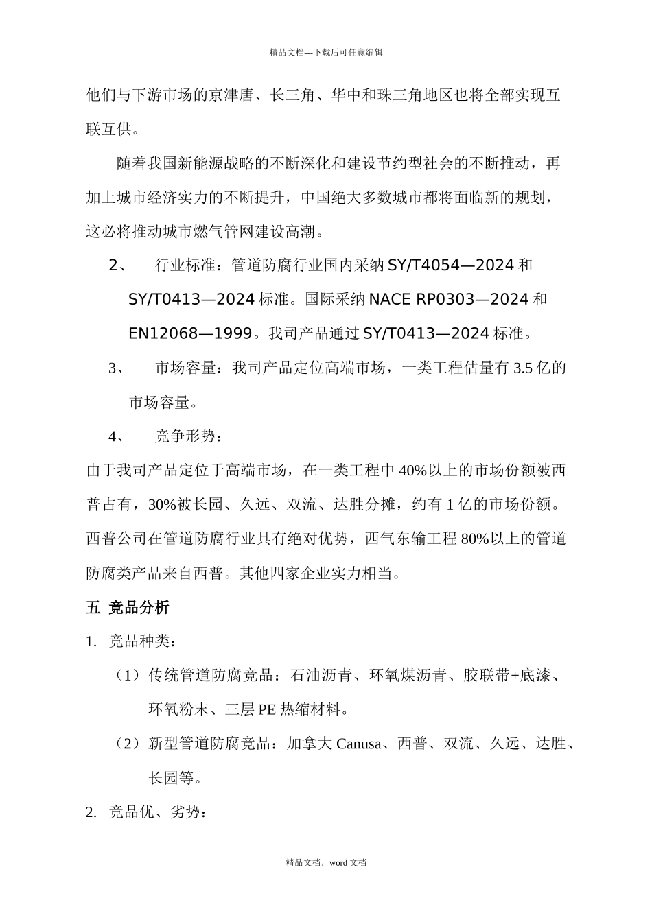 沃尔公司管道防腐类产品市场推广方案(2024整理)_第3页