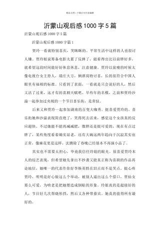 沂蒙山观后感1000字5篇