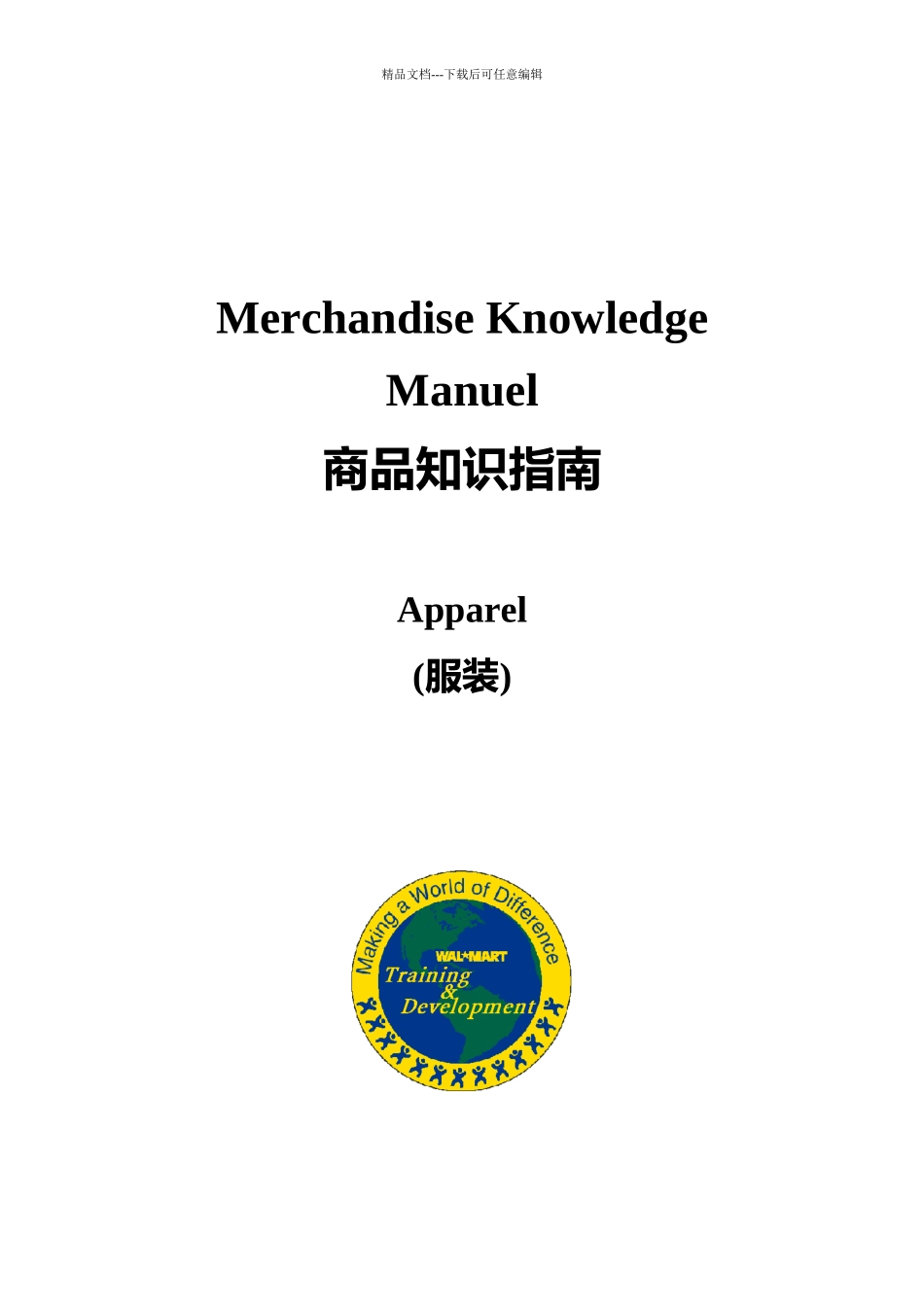 沃尔玛服装商品知识讲义_第1页