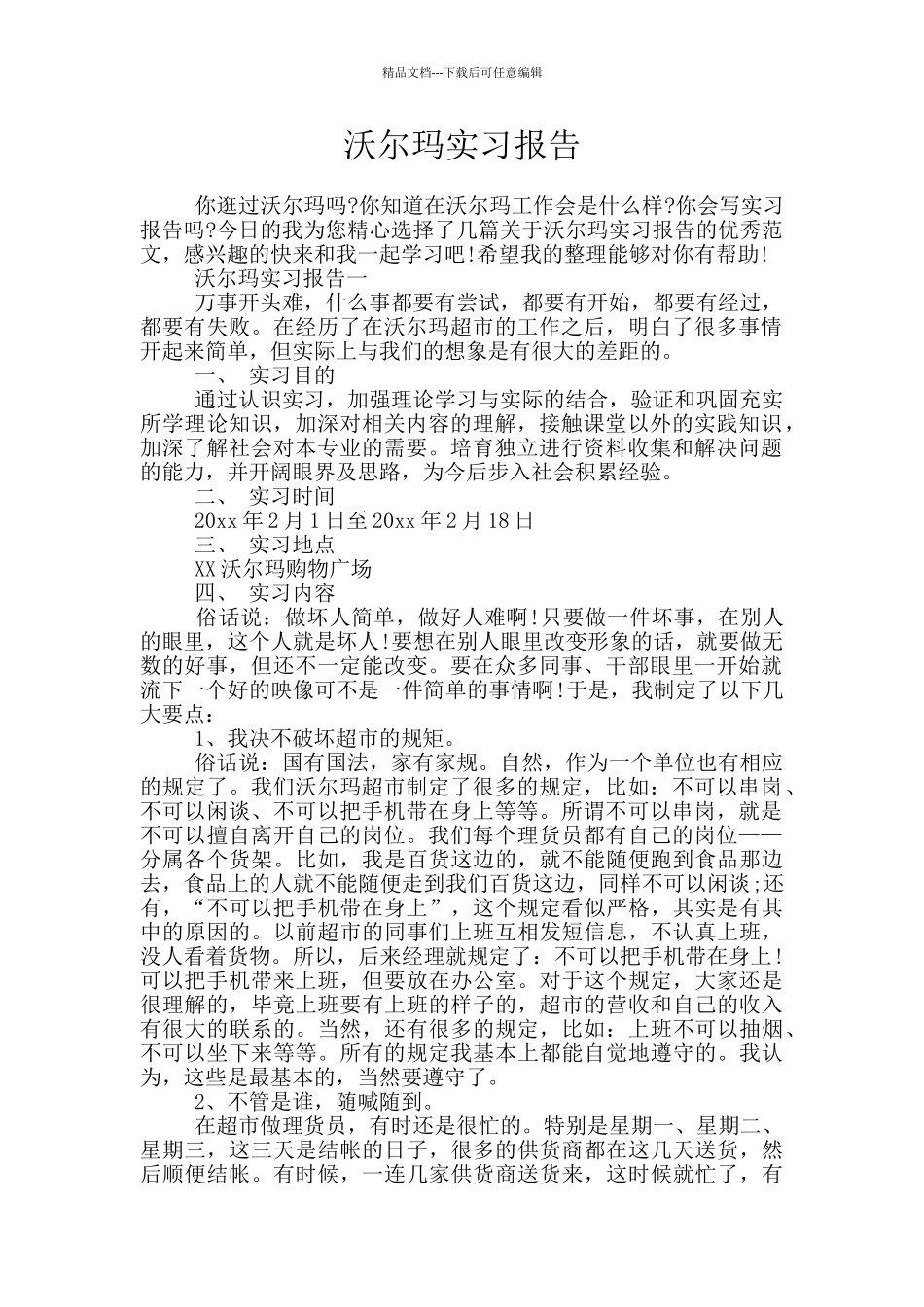 沃尔玛实习报告_第1页