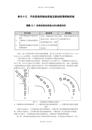 汽车防抱死制动系统及驱动防滑控制系统(2024整理)