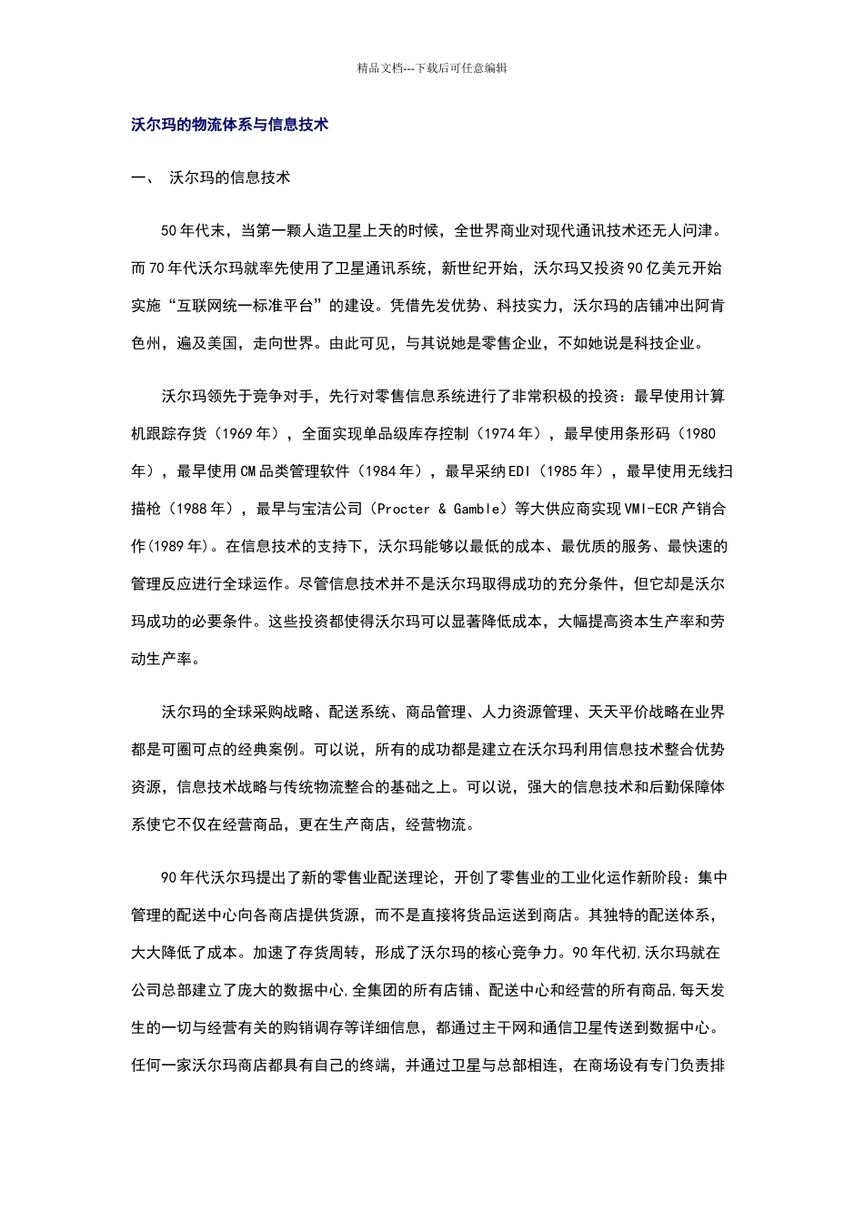 沃尔玛的物流体系与信息技术_第1页