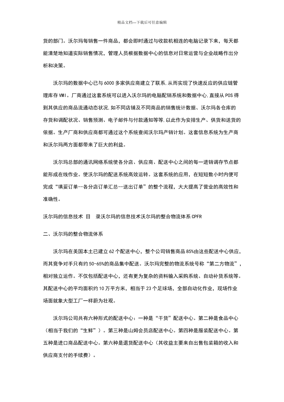 沃尔玛的物流体系与信息技术_第2页