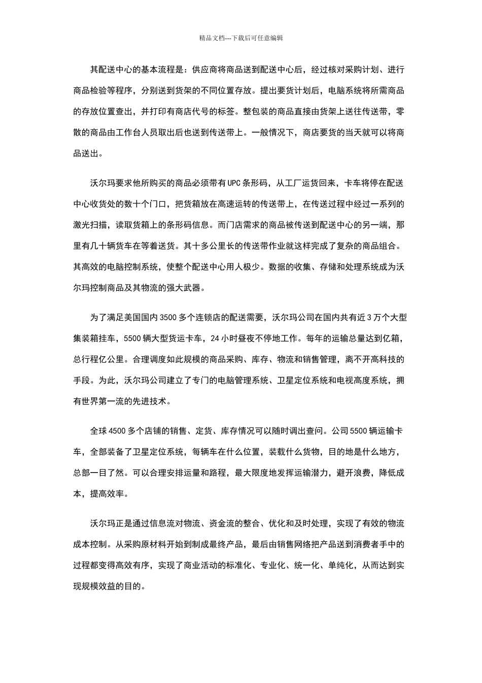 沃尔玛的物流体系与信息技术_第3页
