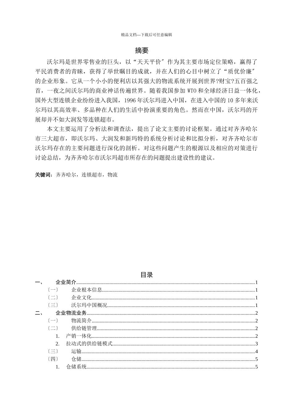 沃尔玛物流调查报告_第2页