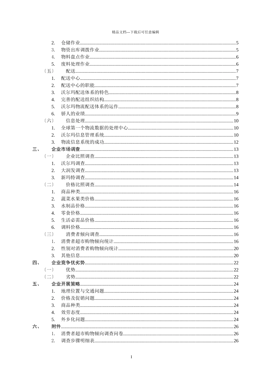 沃尔玛物流调查报告_第3页