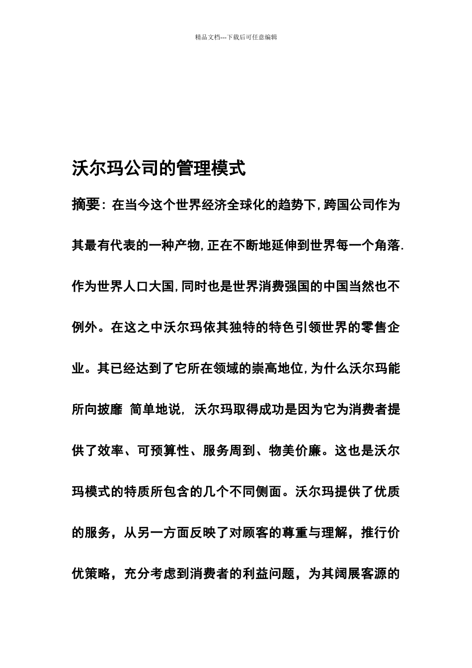 沃尔玛管理模式_第1页