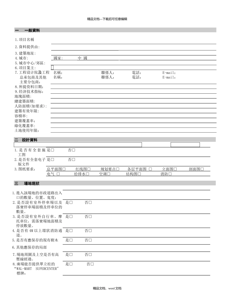 沃尔玛开店建筑资料调查表_第1页