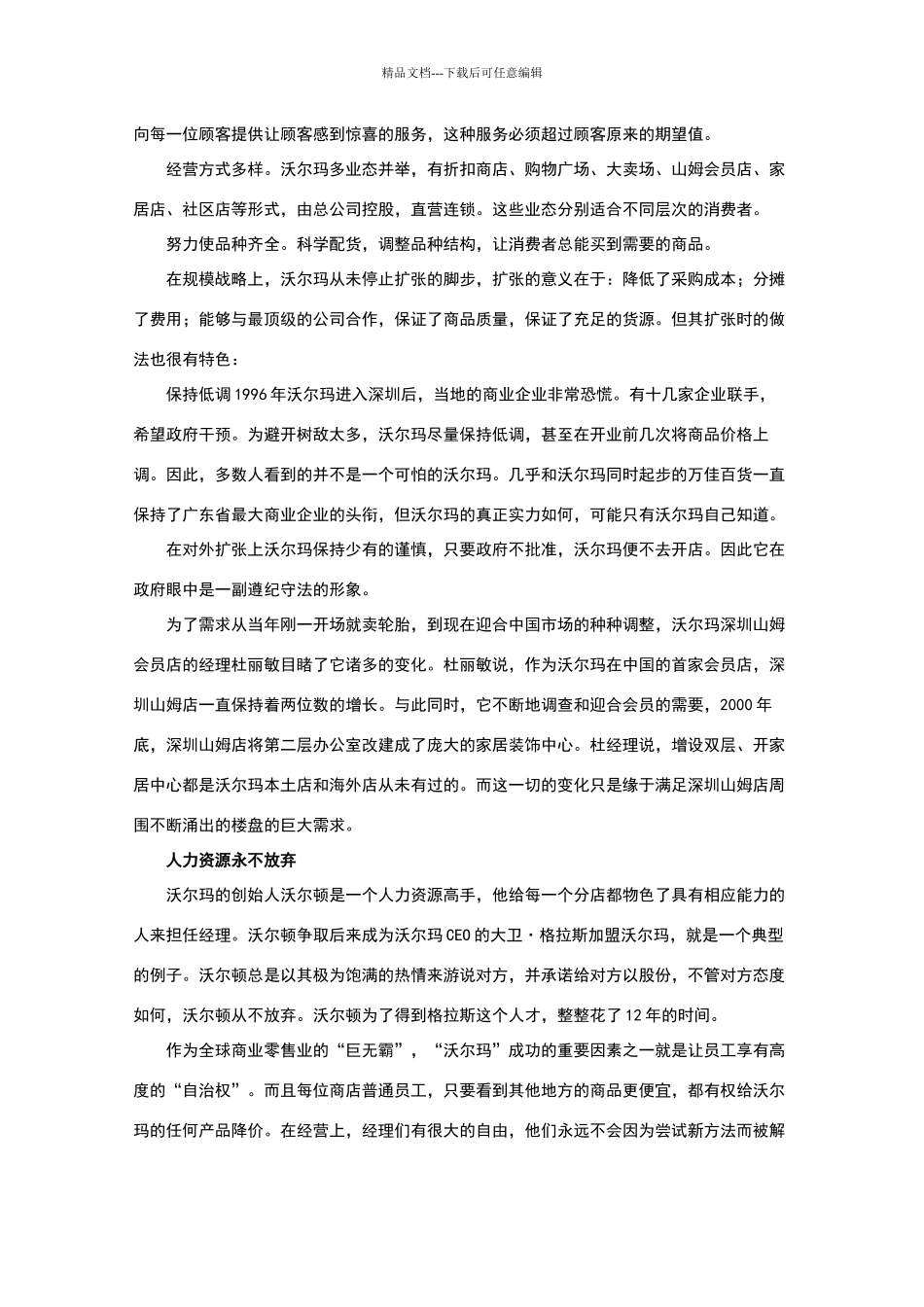沃尔玛经营管理理念全集_第2页