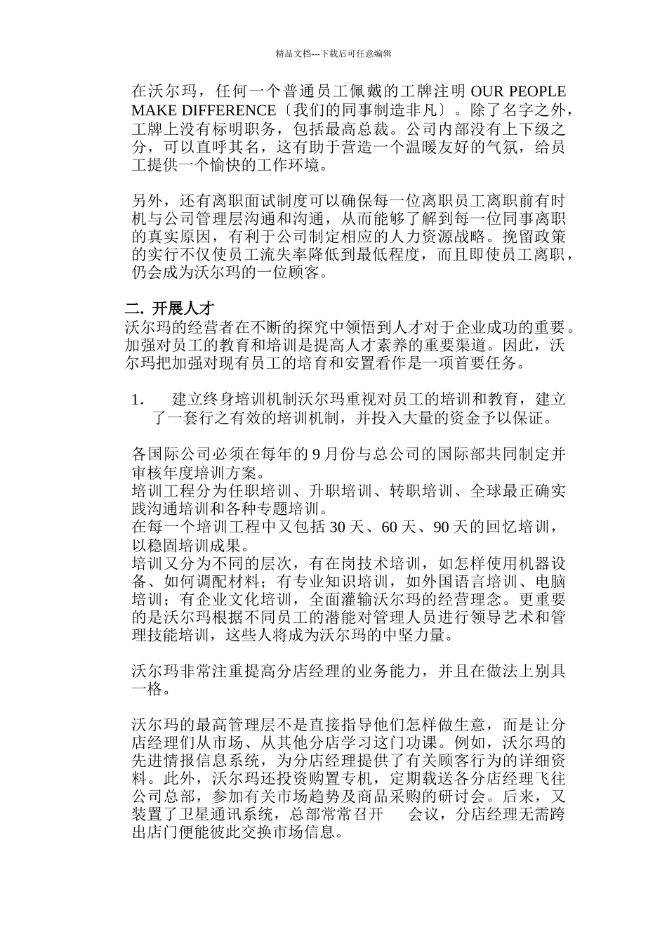 沃尔玛集团人力资源战略体系_第3页