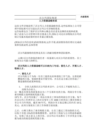 沃尔玛集团人力资源战略体系