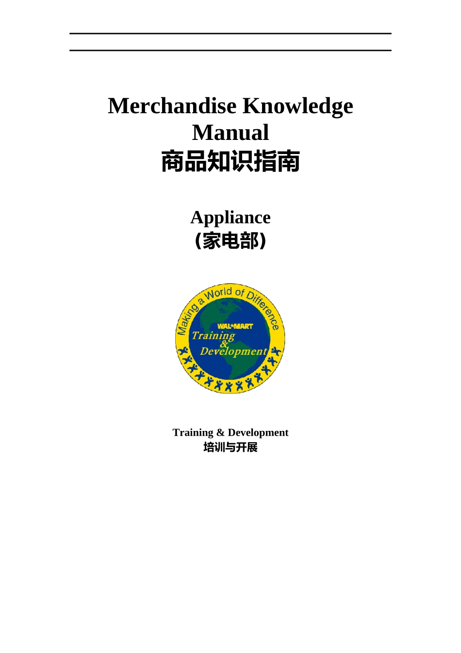 沃尔码家电部商品管理手册_第1页