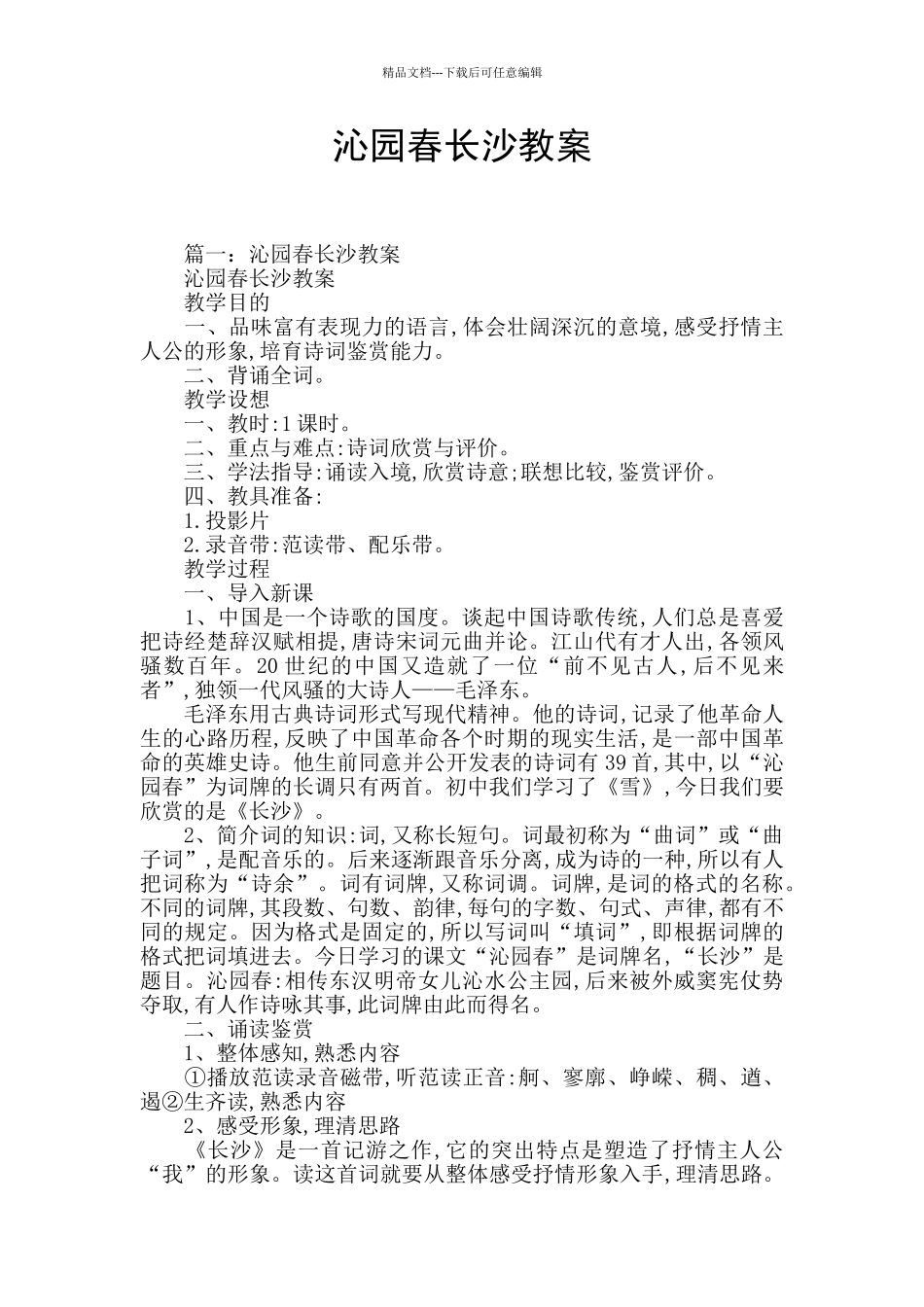 沁园春长沙教案_第1页