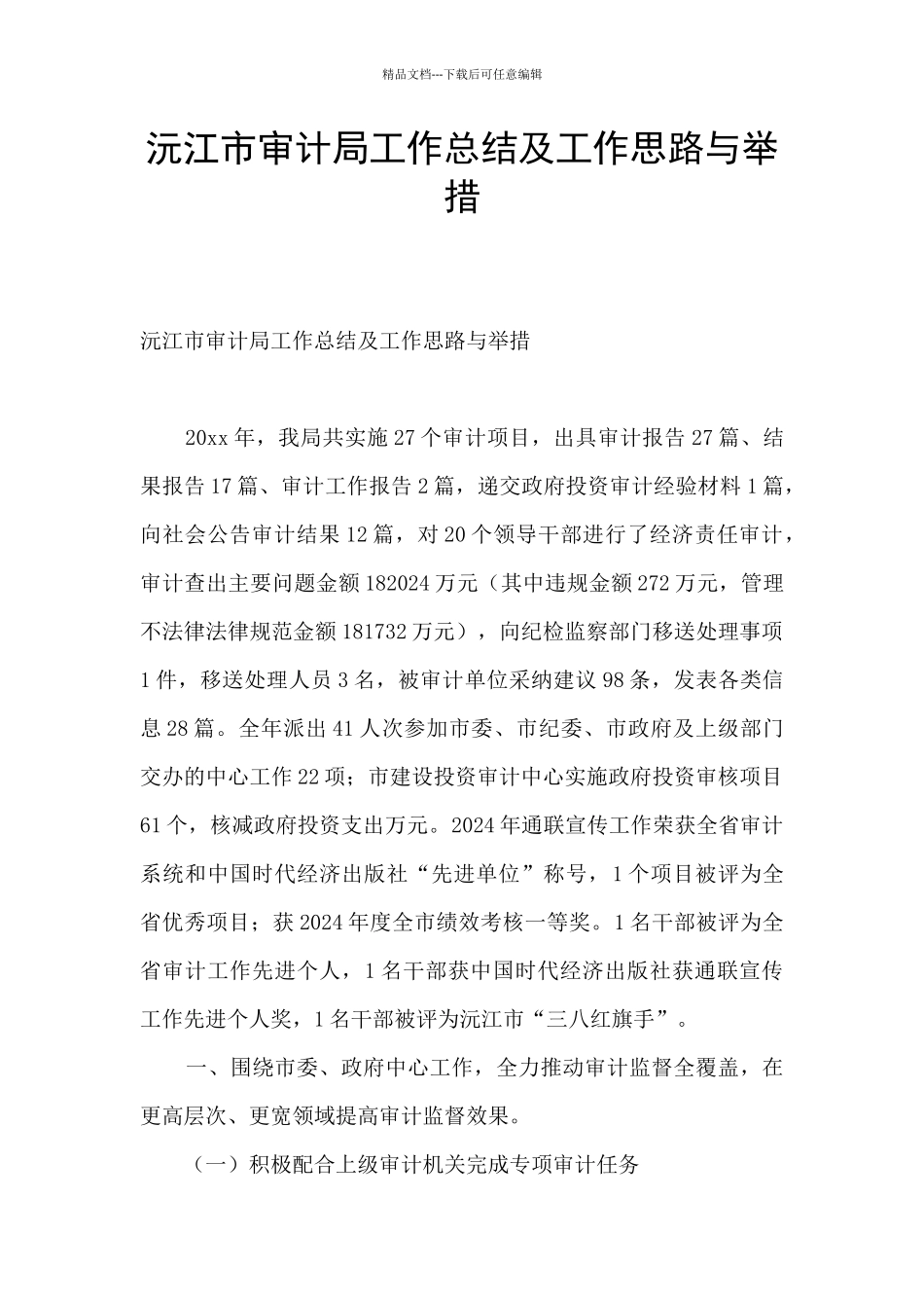 沅江市审计局工作总结及工作思路与举措_第1页