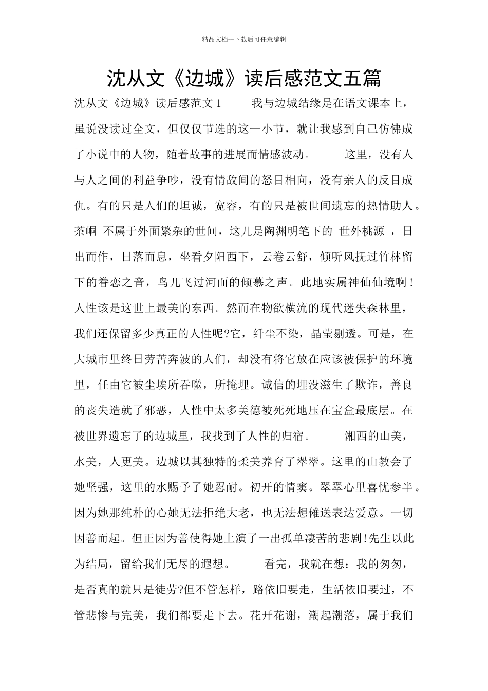 沈从文《边城》读后感范文五篇_第1页