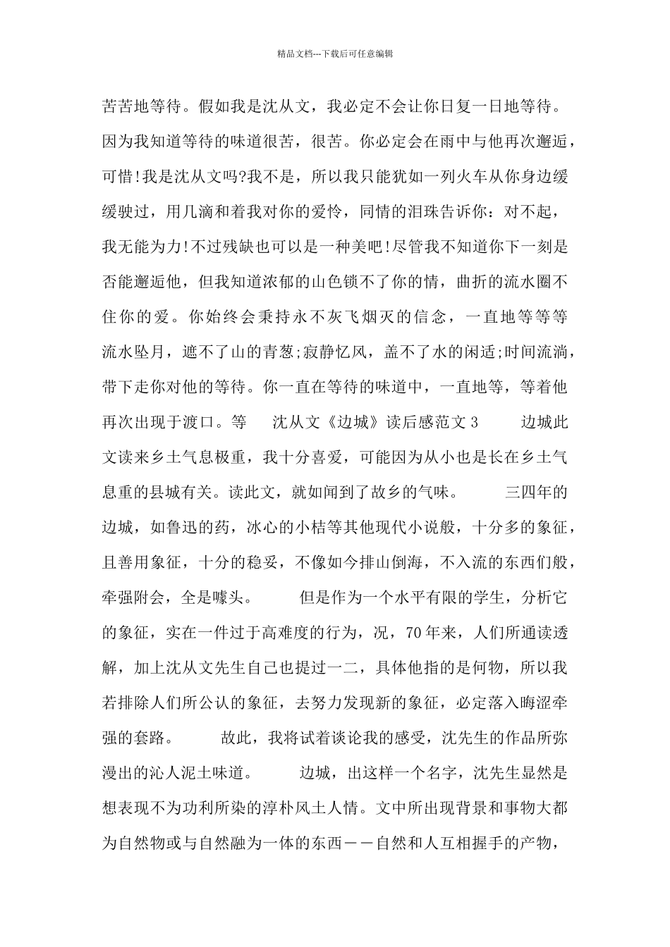 沈从文《边城》读后感范文五篇_第3页