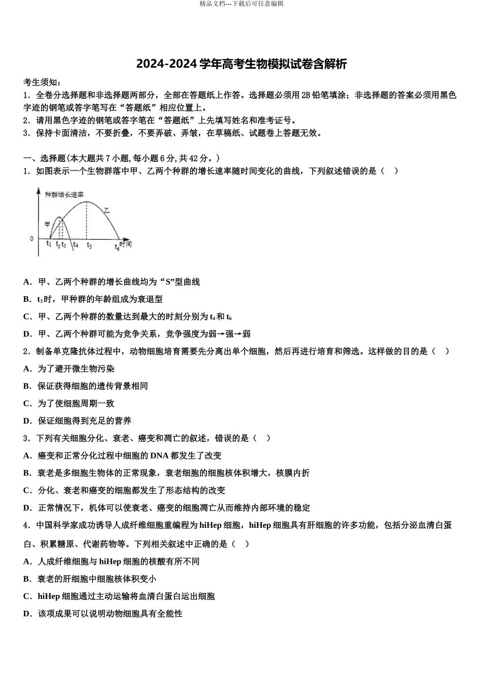沈阳外国语学校高考仿真卷生物试题含解析_第1页