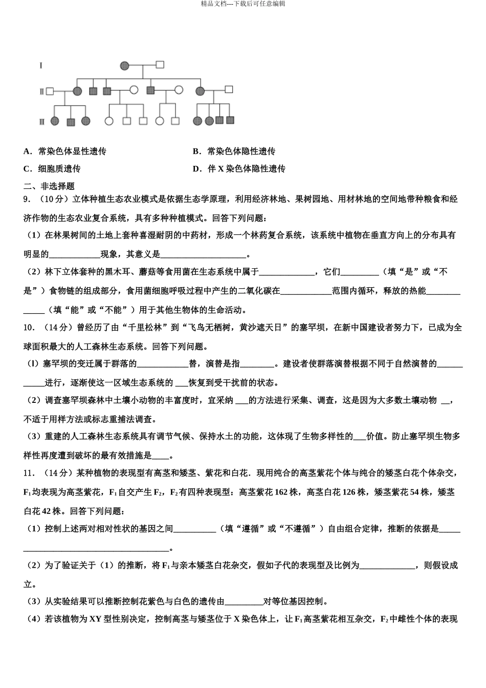 沈阳外国语学校高考仿真卷生物试题含解析_第3页