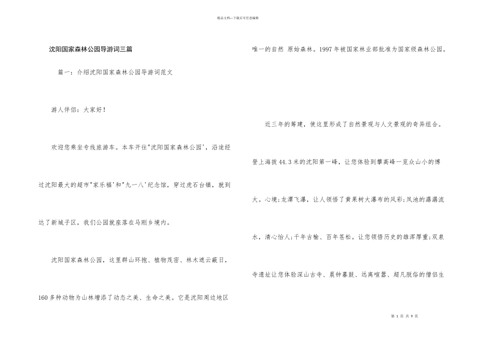 沈阳国家森林公园导游词三篇_第1页
