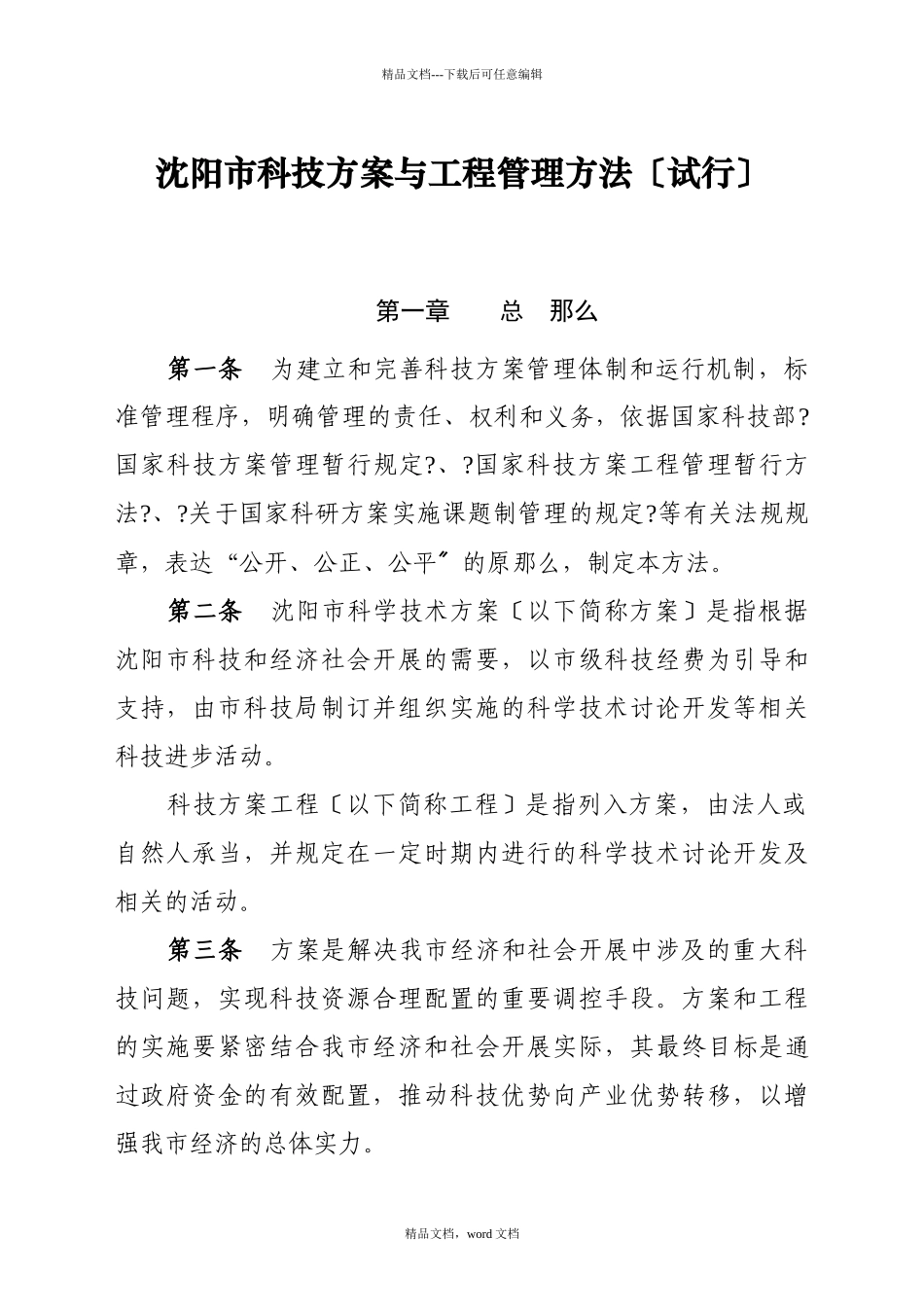 沈阳市科技计划与项目管理办法(2024整理)_第1页