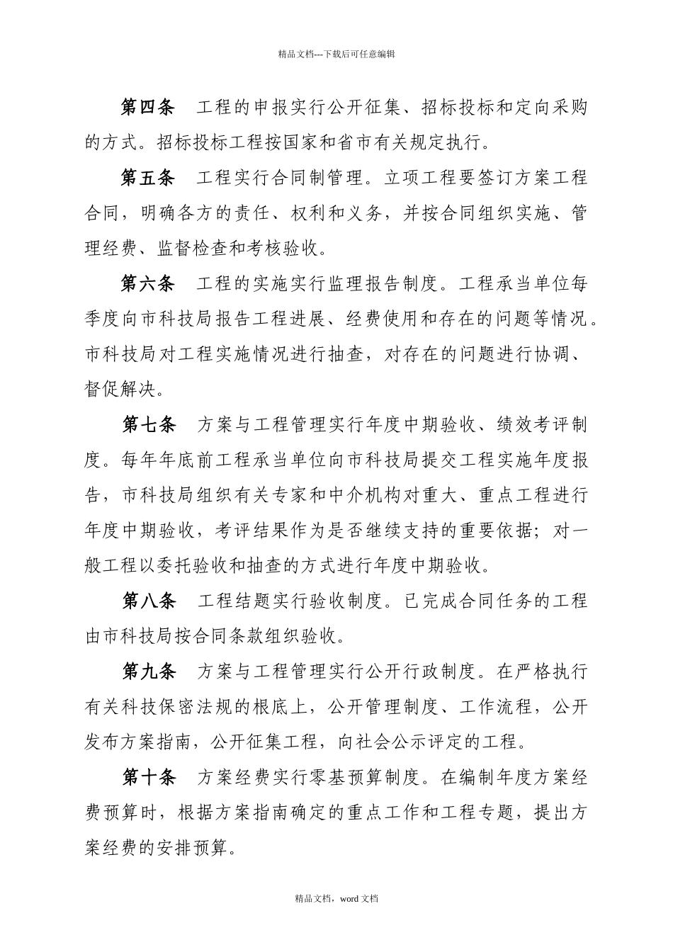 沈阳市科技计划与项目管理办法(2024整理)_第2页