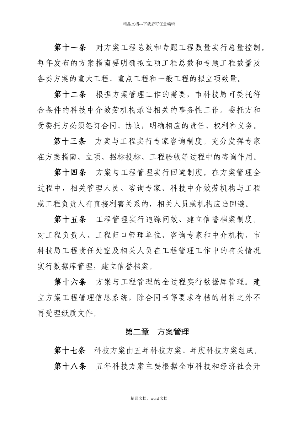 沈阳市科技计划与项目管理办法(2024整理)_第3页