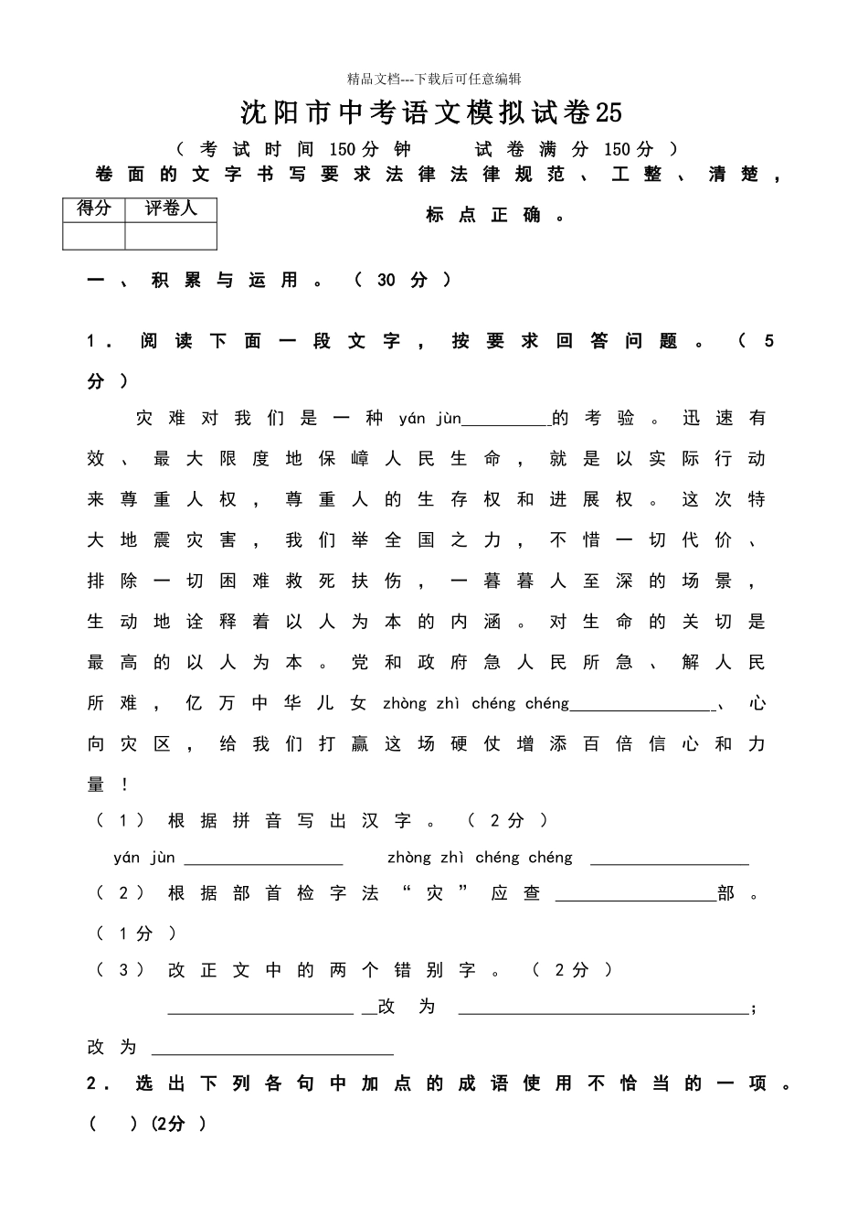 沈阳市中考语文模拟试卷25_第1页