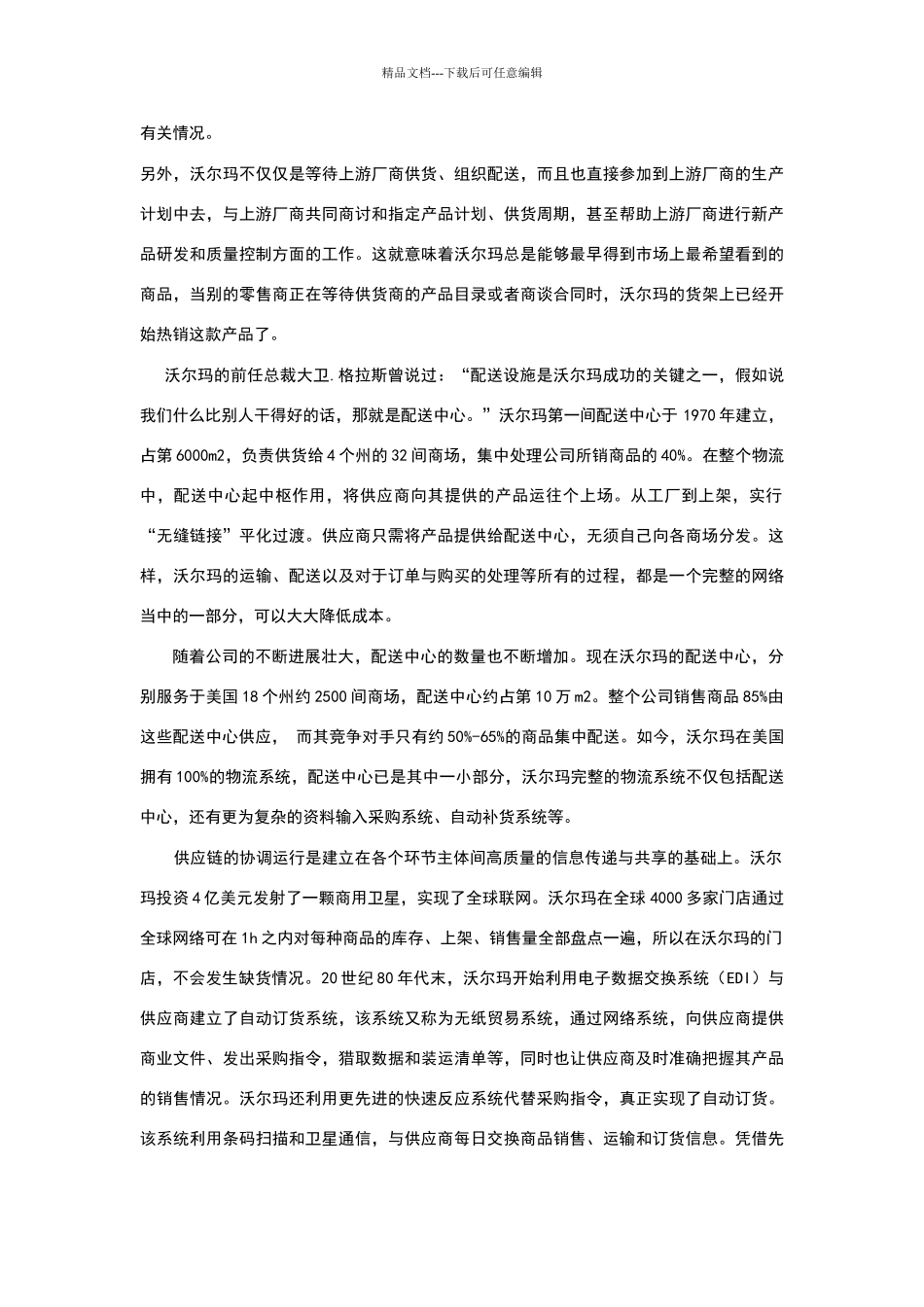 沃尔玛公司供应链管理分析_第2页