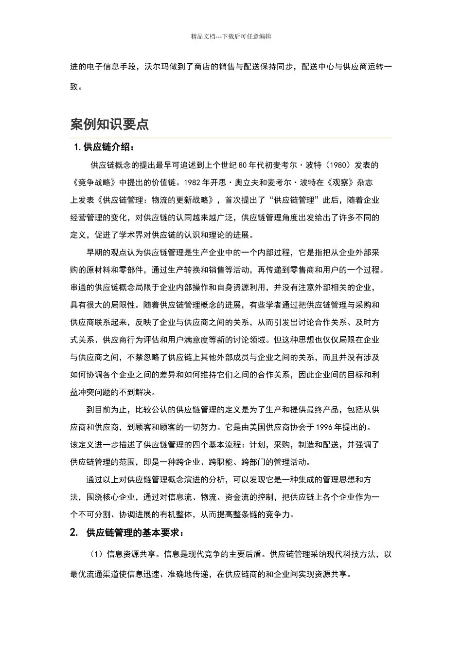 沃尔玛公司供应链管理分析_第3页