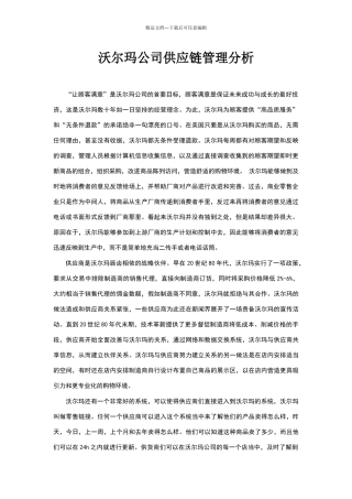 沃尔玛公司供应链管理分析