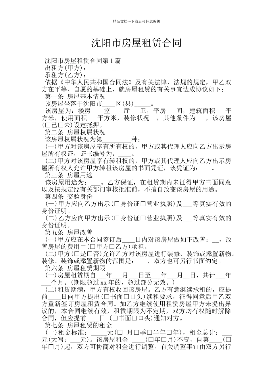 沈阳市房屋租赁合同_第1页