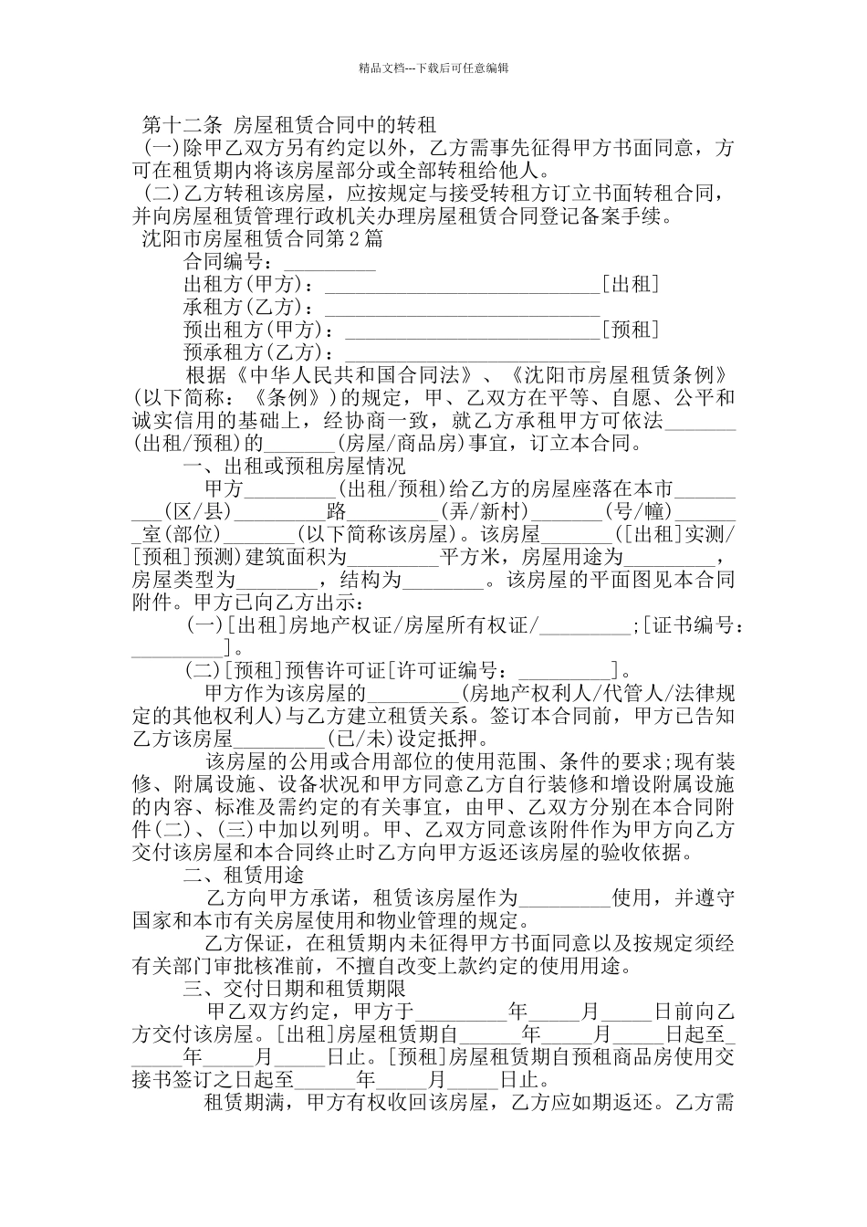沈阳市房屋租赁合同_第3页