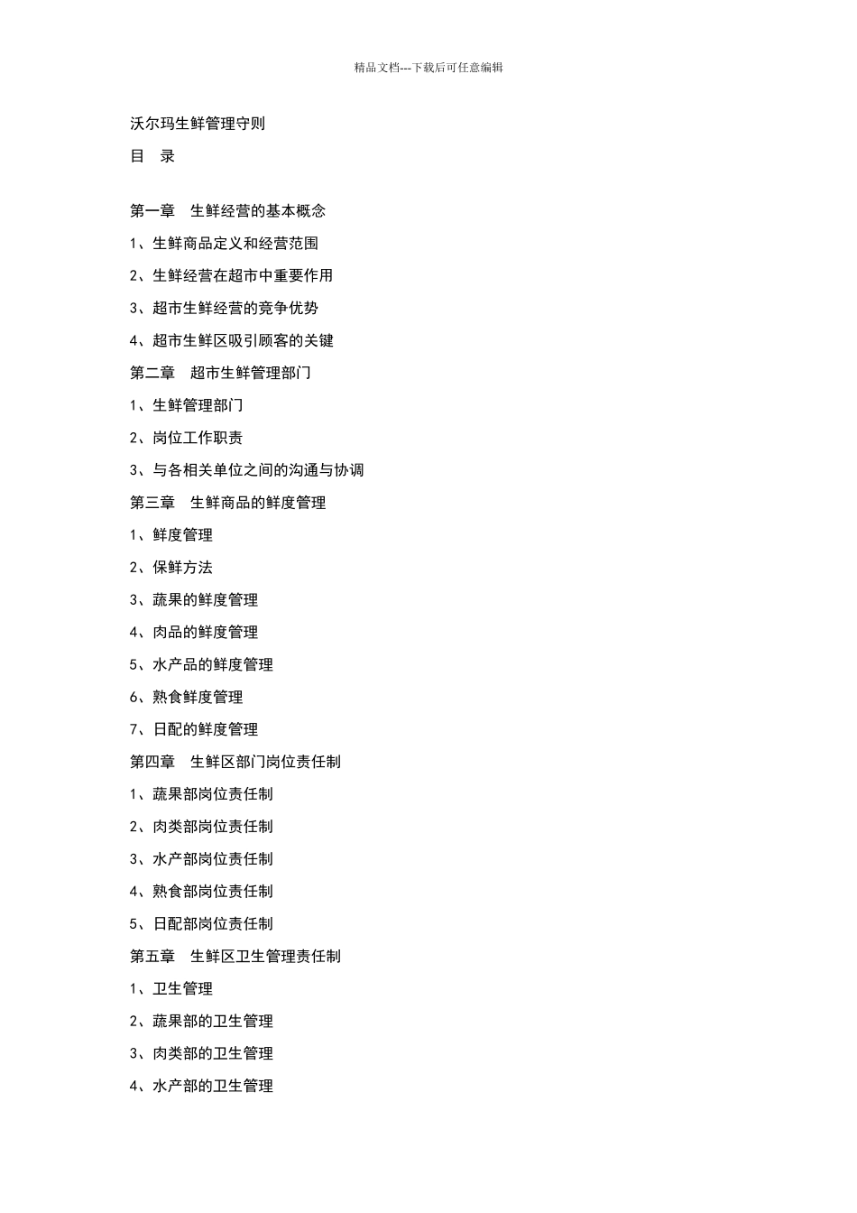 沃尔玛生鲜管理守则_第1页