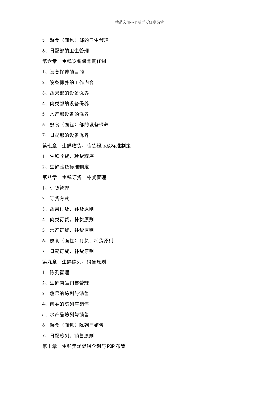 沃尔玛生鲜管理守则_第2页