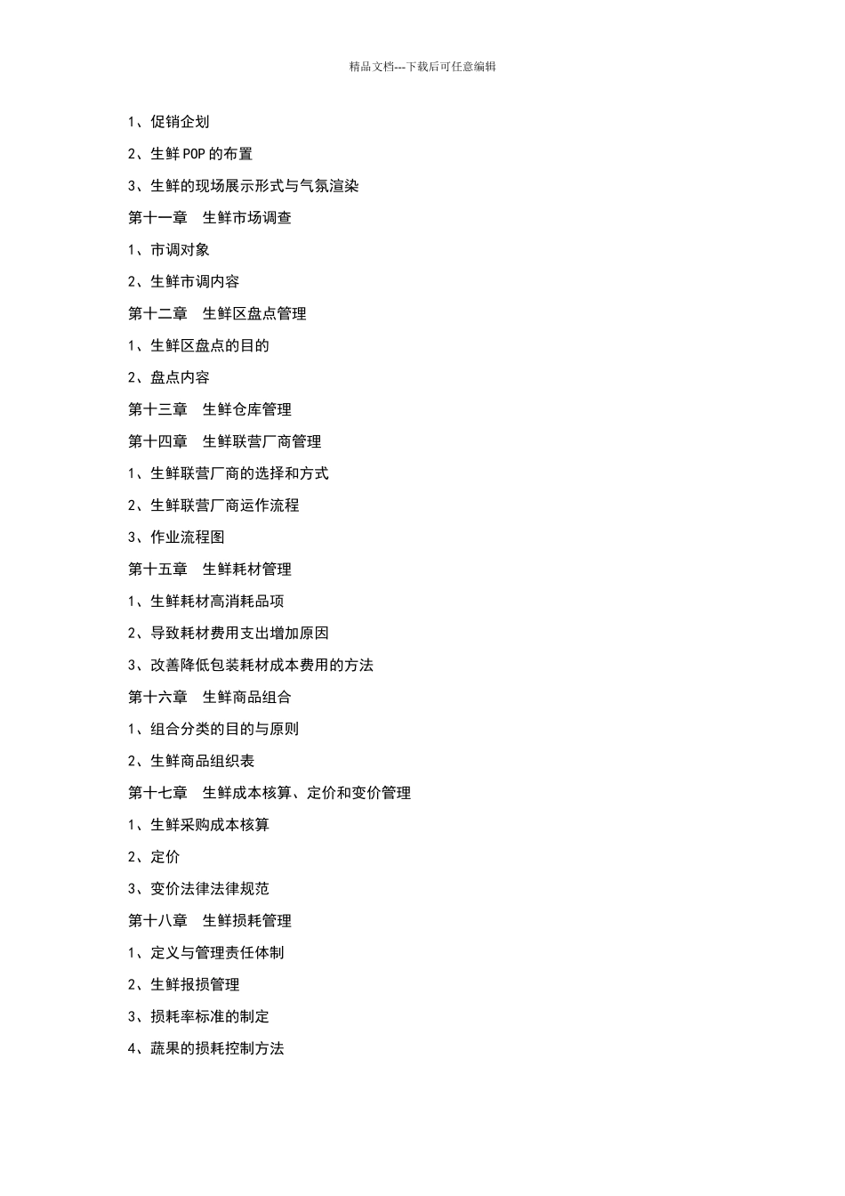 沃尔玛生鲜管理守则_第3页