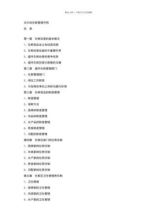 沃尔玛生鲜管理守则