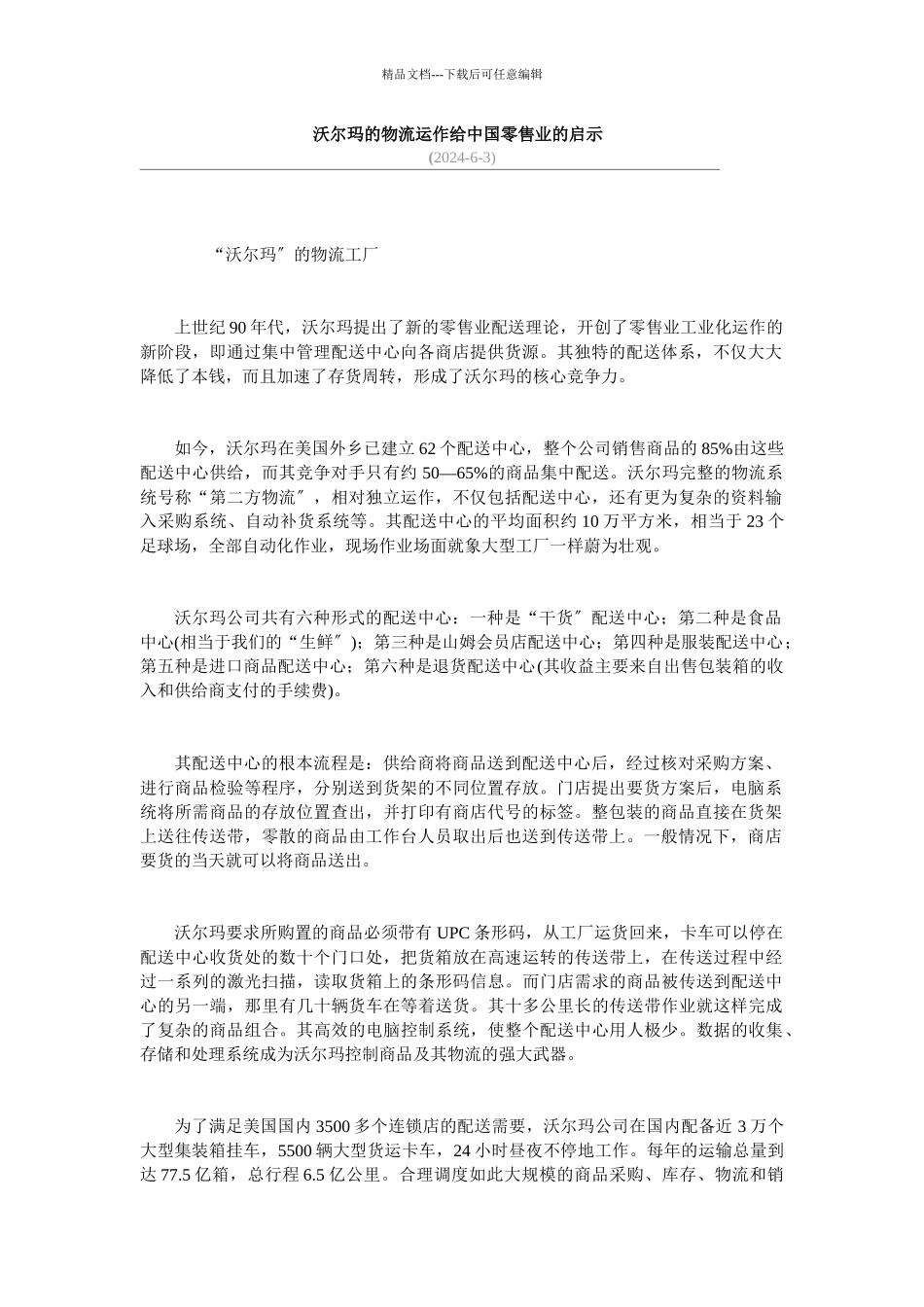 沃尔玛的物流运作给中国零售业的启示_第1页