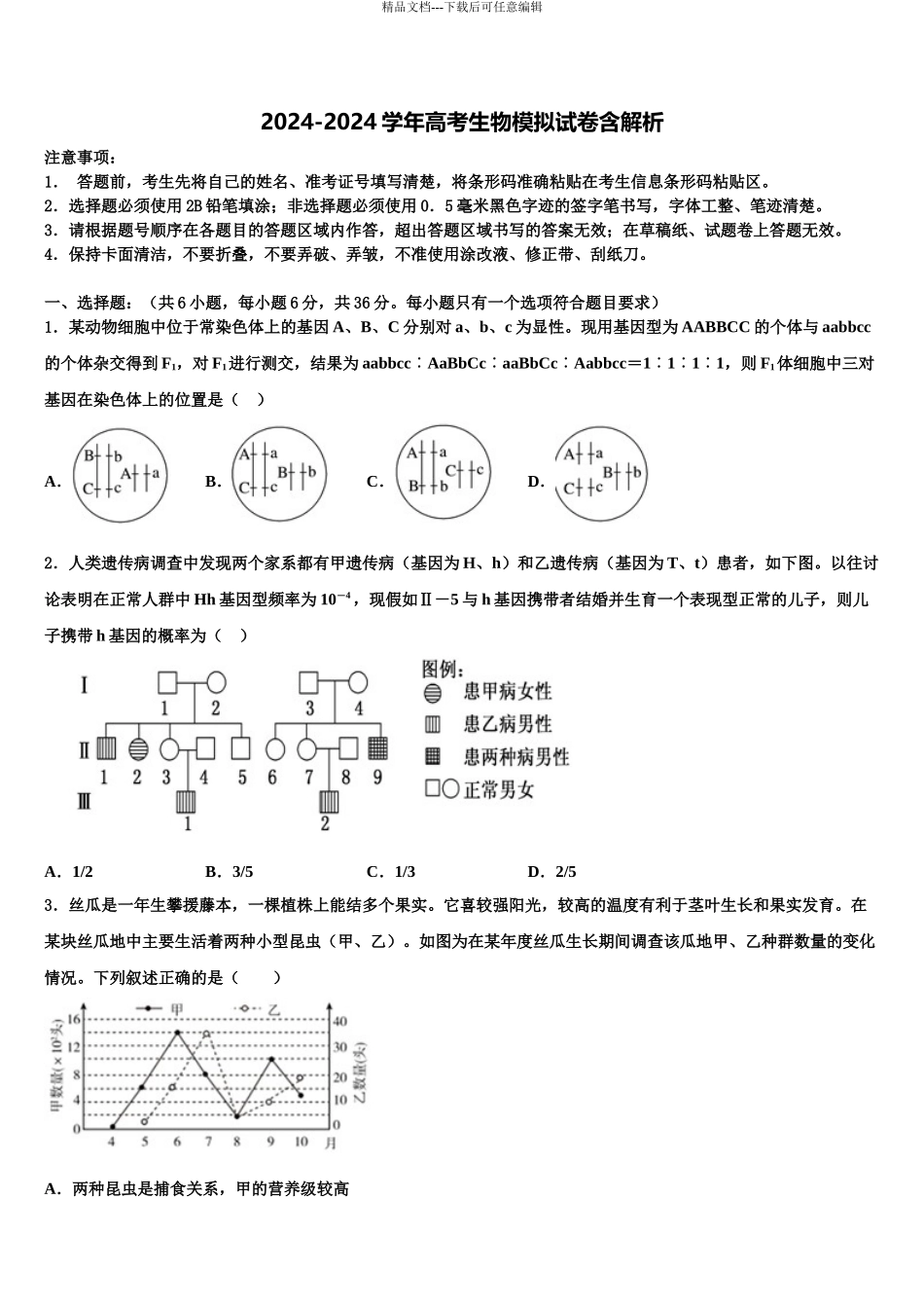 沈阳市第一三四中学高三第一次模拟考试生物试卷含解析_第1页