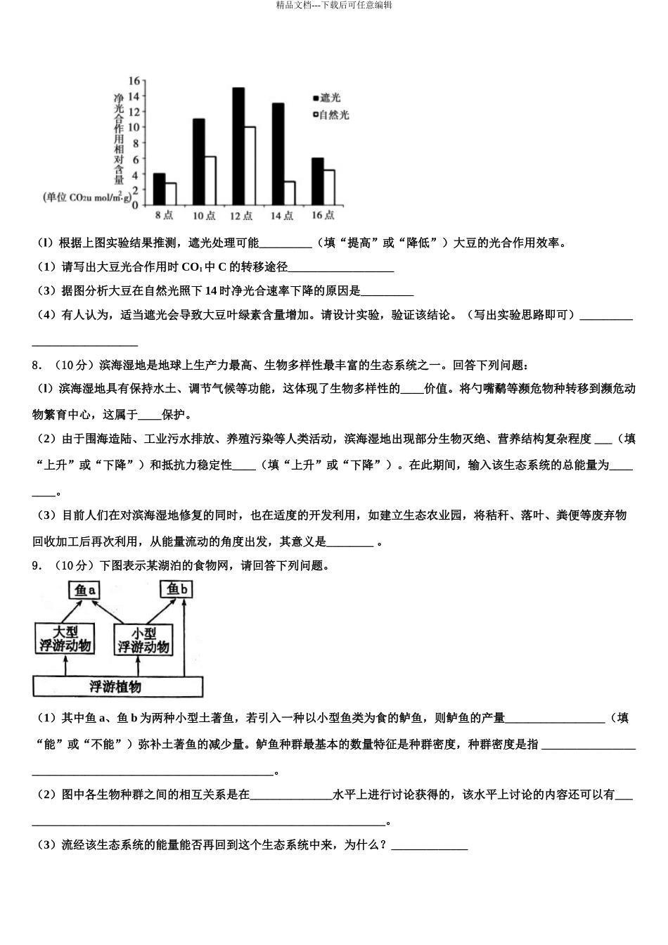沈阳市第一三四中学高三第一次模拟考试生物试卷含解析_第3页