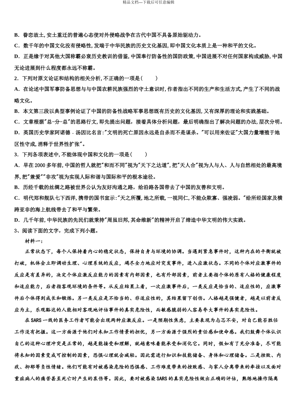 沈阳市重点中学高三3月份模拟考试语文试题含解析_第3页