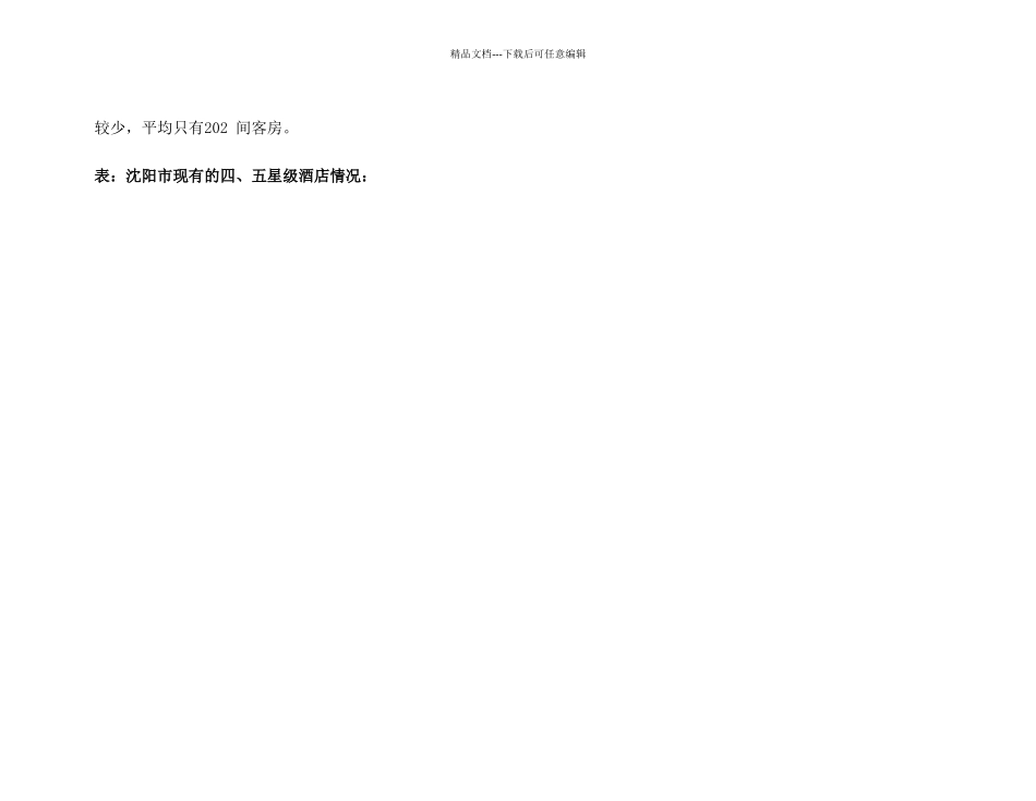 沈阳酒店市场分析_第3页
