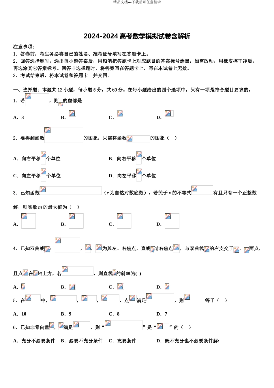 沈阳铁路实验中学高三第二次调研数学试卷含解析_第1页