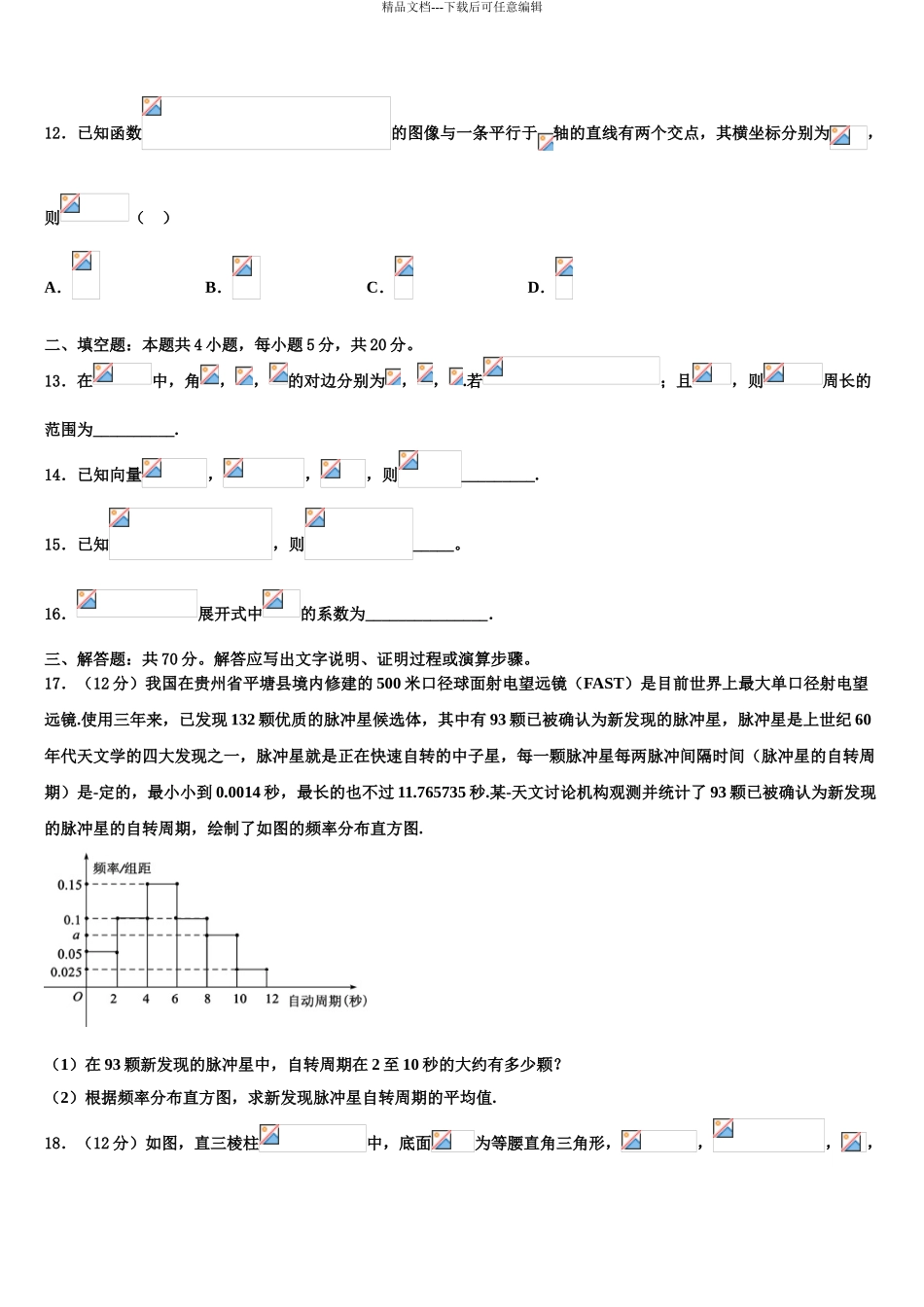 沈阳铁路实验中学高三第二次调研数学试卷含解析_第3页