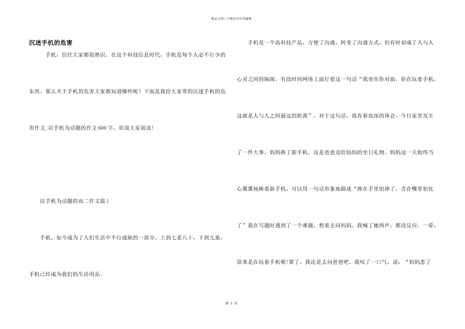 沉迷手机的危害_第1页
