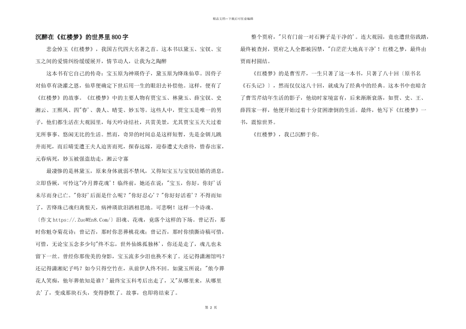 沉醉在《红楼梦》的世界里800字_第1页